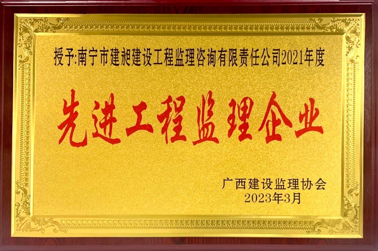 4-2021年度先進(jìn)工程監(jiān)理企業(yè).jpg